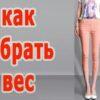Как набрать вес при излишней худобе?