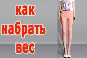 Как набрать вес при излишней худобе?