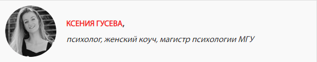 Психолог Ксения Гусева