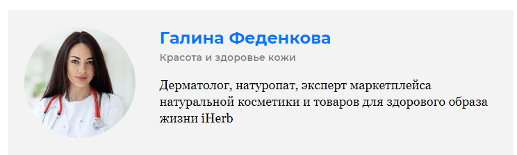 Галина Феденкова, дерматолог, натуропат, врач интегративной медицины, эксперт маркетплейса витаминов и натуральных товаров для красоты iHerb
