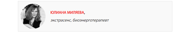 ЮЛИАНА МИЛЯЕВА, экстрасенс, биоэнерготерапевт