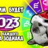Восточный гороскоп на 2023 год