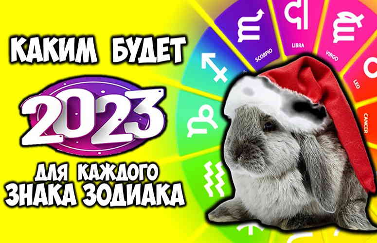Восточный гороскоп на 2023 год