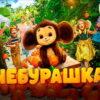 Фильм чебурашка