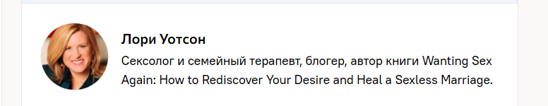 Лори Уотсон - сексолог и семейный терапевт